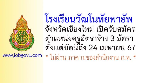 โรงเรียนวัฒโนทัยพายัพ รับสมัครครูอัตราจ้าง 3 อัตรา