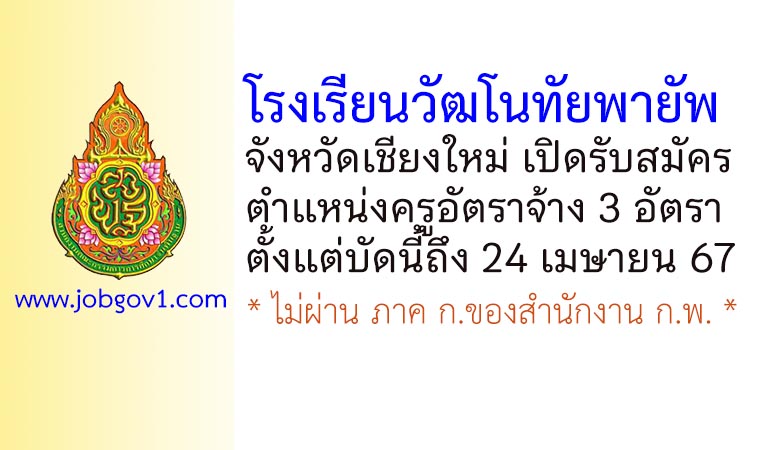 โรงเรียนวัฒโนทัยพายัพ รับสมัครครูอัตราจ้าง 3 อัตรา