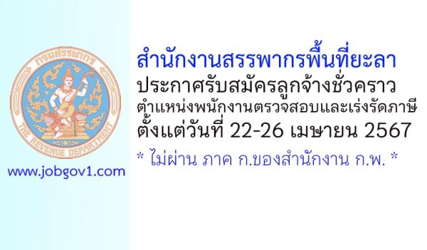 สำนักงานสรรพากรพื้นที่ยะลา รับสมัครลูกจ้างชั่วคราว ตำแหน่งพนักงานตรวจสอบและเร่งรัดภาษี