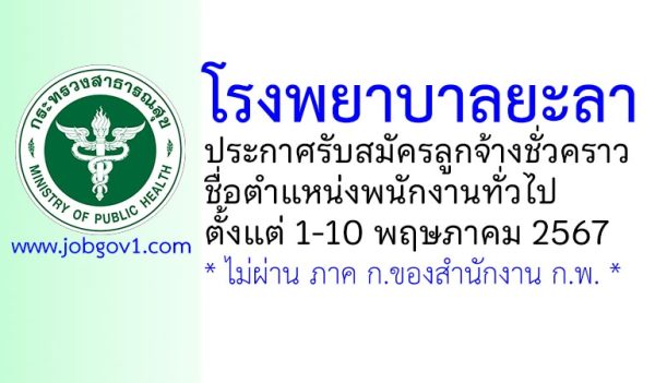 โรงพยาบาลยะลา รับสมัครลูกจ้างเหมาบริการ ตำแหน่งพนักงานทั่วไป