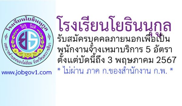 โรงเรียนโยธินนุกูล รับสมัครพนักงานจ้างเหมาบริการ 5 อัตรา