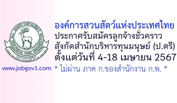 องค์การสวนสัตว์แห่งประเทศไทย รับสมัครลูกจ้างชั่วคราว สังกัดสำนักบริหารทุนมนุษย์