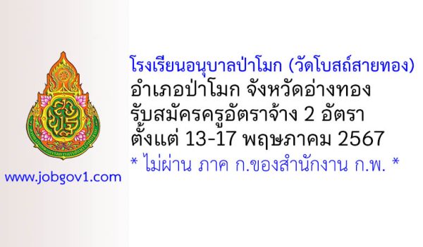 โรงเรียนอนุบาลป่าโมก (วัดโบสถ์สายทอง) รับสมัครครูอัตราจ้าง 2 อัตรา