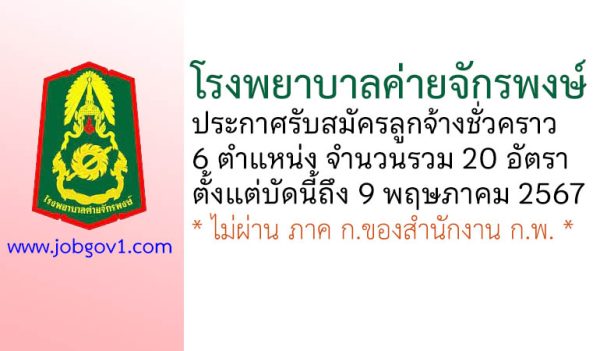 โรงพยาบาลค่ายจักรพงษ์ รับสมัครลูกจ้างชั่วคราว 20 อัตรา