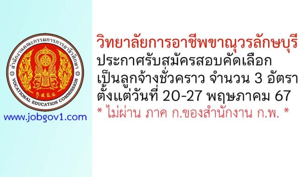 วิทยาลัยการอาชีพขาณุวรลักษบุรี รับสมัครสอบคัดเลือกลูกจ้างชั่วคราว 3 อัตรา