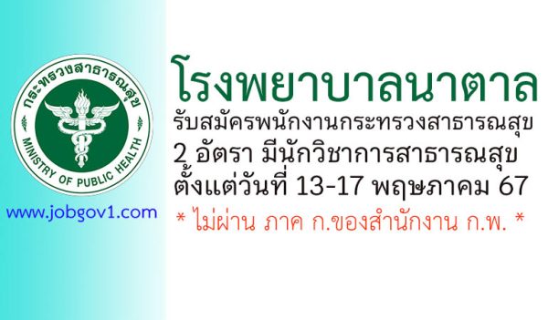 โรงพยาบาลนาตาล รับสมัครพนักงานกระทรวงสาธารณสุขทั่วไป 2 อัตรา
