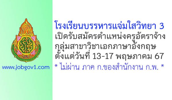 โรงเรียนบรรหารแจ่มใสวิทยา 3 รับสมัครครูอัตราจ้าง สาขาวิชาเอกภาษาอังกฤษ