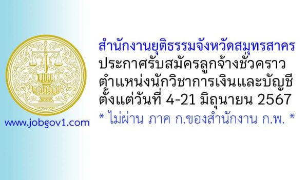 สำนักงานยุติธรรมจังหวัดสมุทรสาคร รับสมัครลูกจ้างชั่วคราว ตำแหน่งนักวิชาการเงินและบัญชี