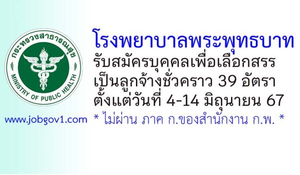 โรงพยาบาลพระพุทธบาท รับสมัครบุคคลเพื่อเลือกสรรเป็นลูกจ้างชั่วคราว 39 อัตรา