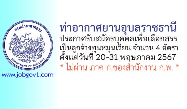 ท่าอากาศยานอุบลราชธานี รับสมัครบุคคลเพื่อเลือกสรรเป็นลูกจ้างทุนหมุนเวียน 4 อัตรา