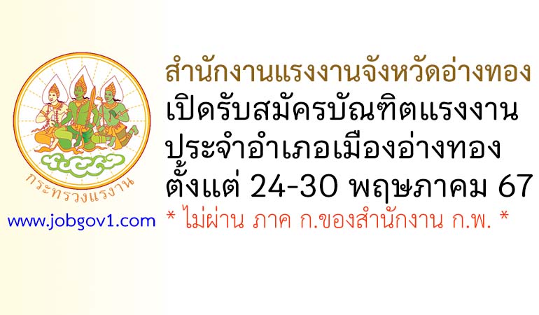 สำนักงานแรงงานจังหวัดอ่างทอง รับสมัครบัณฑิตแรงงาน ประจำอำเภอเมืองอ่างทอง