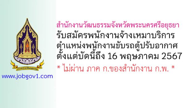 สำนักงานวัฒนธรรมจังหวัดพระนครศรีอยุธยา รับสมัครจ้างเหมาบริการ ตำแหน่งพนักงานขับรถตู้ปรับอากาศ