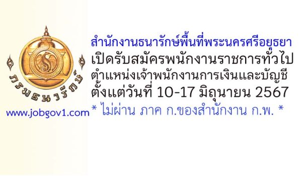สำนักงานธนารักษ์พื้นที่พระนครศรีอยุธยา รับสมัครพนักงานราชการทั่วไป ตำแหน่งเจ้าพนักงานการเงินและบัญชี