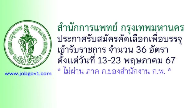 สำนักการแพทย์ กรุงเทพมหานคร รับสมัครคัดเลือกเพื่อบรรจุเข้ารับราชการ 36 อัตรา