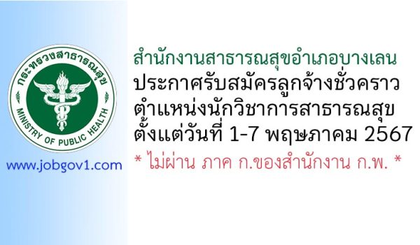 สำนักงานสาธารณสุขอำเภอบางเลน รับสมัครลูกจ้างชั่วคราว ตำแหน่งนักวิชาการสาธารณสุข