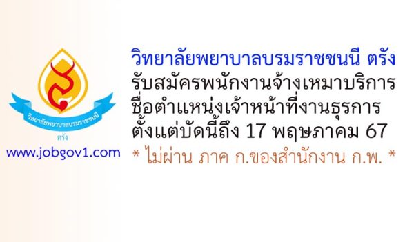 วิทยาลัยพยาบาลบรมราชชนนี ตรัง รับสมัครพนักงานจ้างเหมาบริการ ตำแหน่งเจ้าหน้าที่งานธุรการ