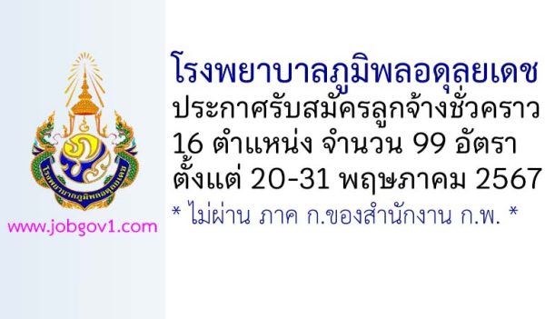 โรงพยาบาลภูมิพลอดุลยเดช รับสมัครลูกจ้างชั่วคราว 16 ตำแหน่ง 99 อัตรา