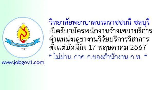 วิทยาลัยพยาบาลบรมราชชนนี ชลบุรี รับสมัครพนักงานจ้างเหมาบริการ ตำแหน่งเลขางานวิจัยบริการวิชาการ