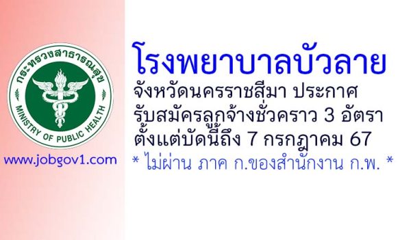 โรงพยาบาลบัวลาย รับสมัครลูกจ้างชั่วคราว 3 อัตรา