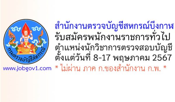 สำนักงานตรวจบัญชีสหกรณ์บึงกาฬ รับสมัครพนักงานราชการทั่วไป ตำแหน่งนักวิชาการตรวจสอบบัญชี