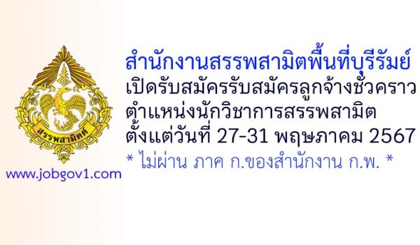 สำนักงานสรรพสามิตพื้นที่บุรีรัมย์ รับสมัครลูกจ้างชั่วคราว ตำแหน่งนักวิชาการสรรพสามิต