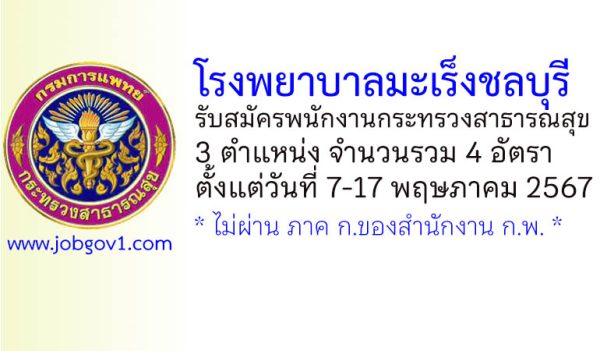 โรงพยาบาลมะเร็งชลบุรี รับสมัครบุคคลเพื่อเลือกสรรเป็นพนักงานกระทรวงสาธารณสุขทั่วไป 4 อัตรา