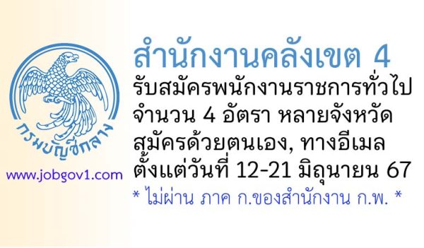 สำนักงานคลังเขต 4 รับสมัครบุคคลเพื่อเลือกสรรเป็นพนักงานราชการทั่วไป 4 อัตรา