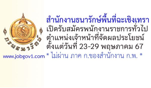 สำนักงานธนารักษ์พื้นที่ฉะเชิงเทรา รับสมัครพนักงานราชการทั่วไป ตำแหน่งเจ้าหน้าที่จัดผลประโยชน์