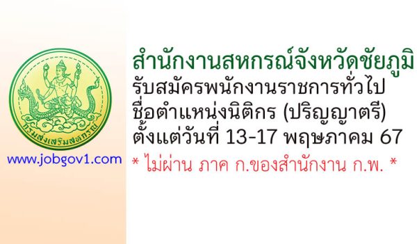 สำนักงานสหกรณ์จังหวัดชัยภูมิ รับสมัครพนักงานราชการทั่วไป ตำแหน่งนิติกร