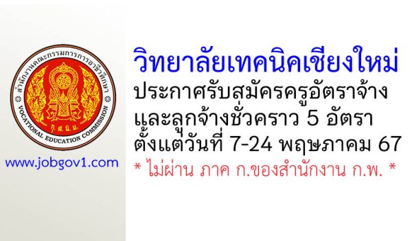วิทยาลัยเทคนิคเชียงใหม่ รับสมัครครูอัตราจ้าง และลูกจ้างชั่วคราว 5 อัตรา