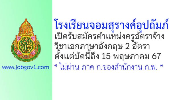 โรงเรียนจอมสุรางค์อุปถัมภ์ รับสมัครครูอัตราจ้าง วิชาเอกภาษาอังกฤษ 2 อัตรา