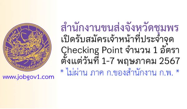 สำนักงานขนส่งจังหวัดชุมพร รับสมัครเจ้าหน้าที่ประจำจุด Checking Point