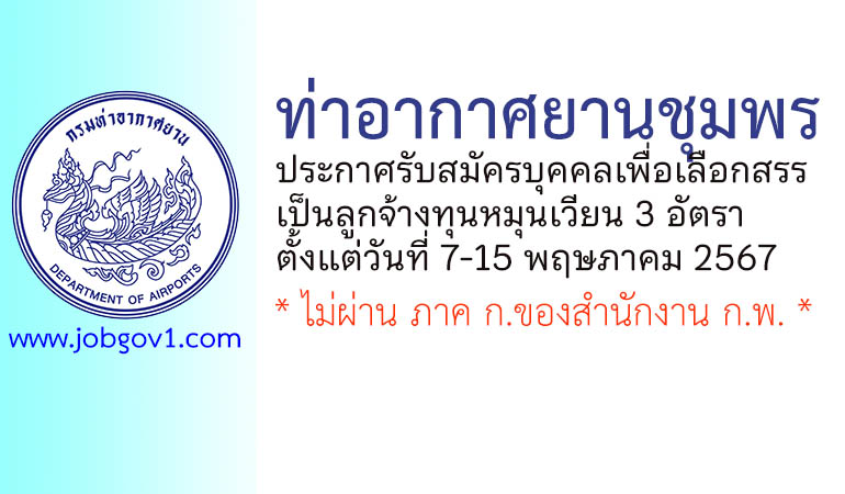 ท่าอากาศยานชุมพร รับสมัครบุคคลเพื่อเลือกสรรเป็นลูกจ้างทุนหมุนเวียน 3 อัตรา