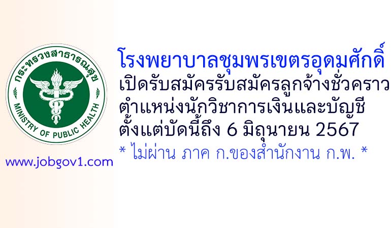โรงพยาบาลชุมพรเขตรอุดมศักดิ์ รับสมัครลูกจ้างชั่วคราว ตำแหน่งนักวิชาการเงินและบัญชี