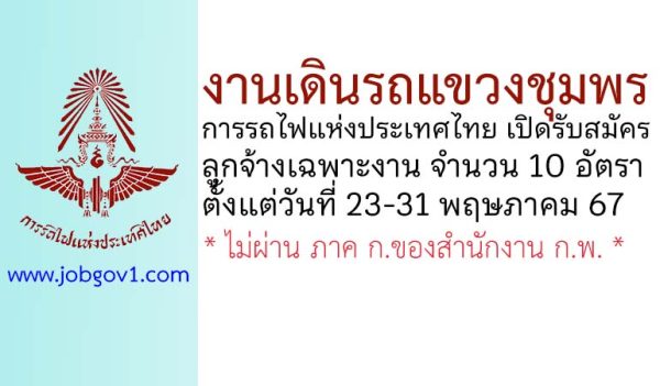 งานเดินรถแขวงชุมพร รับสมัครบุคคลเข้าทำงานเป็นลูกจ้างเฉพาะงาน 10 อัตรา