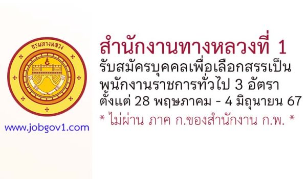 สำนักงานทางหลวงที่ 1 รับสมัครบุคคลเพื่อเลือกสรรเป็นพนักงานราชการทั่วไป 3 อัตรา