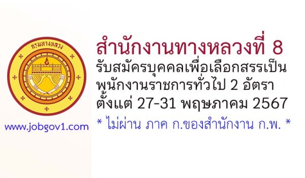 สำนักงานทางหลวงที่ 8 รับสมัครบุคคลเพื่อเลือกสรรเป็นพนักงานราชการทั่วไป 2 อัตรา