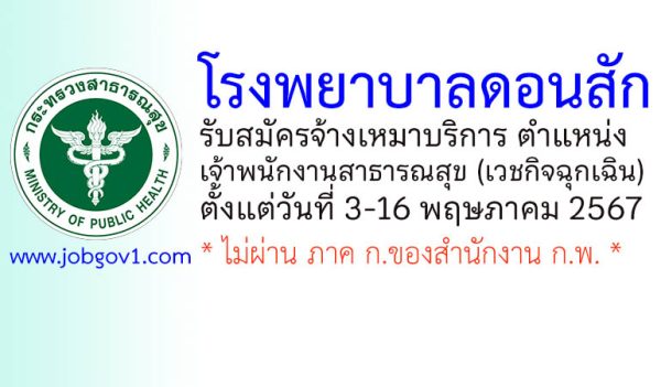 โรงพยาบาลดอนสัก รับสมัครพนักงานจ้างเหมาบริการ ตำแหน่งเจ้าพนักงานสาธารณสุข (เวชกิจฉุกเฉิน)