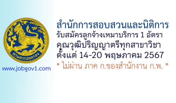 สำนักการสอบสวนและนิติการ กรมการปกครอง รับสมัครลูกจ้างเหมาบริการ 1 อัตรา