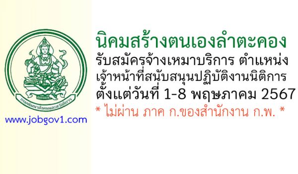 นิคมสร้างตนเองลำตะคอง รับสมัครจ้างเหมาบริการ ตำแหน่งเจ้าหน้าที่สนับสนุนปฏิบัติงานนิติการ