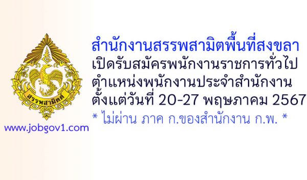สำนักงานสรรพสามิตพื้นที่สงขลา รับสมัครพนักงานราชการทั่วไป ตำแหน่งพนักงานประจำสำนักงาน