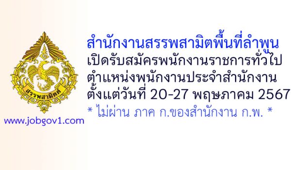 สำนักงานสรรพสามิตพื้นที่ลำพูน รับสมัครพนักงานราชการทั่วไป ตำแหน่งพนักงานประจำสำนักงาน