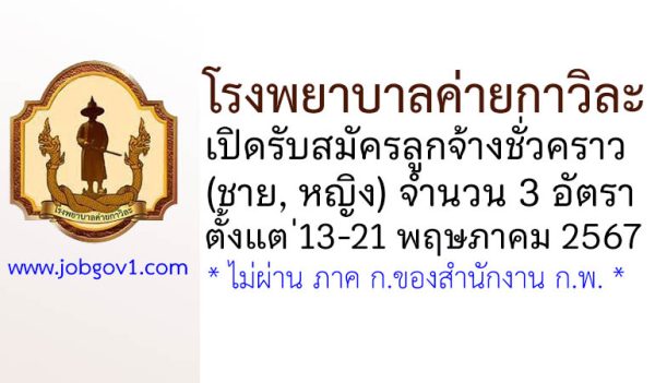 โรงพยาบาลค่ายกาวิละ รับสมัครลูกจ้างชั่วคราว 3 อัตรา