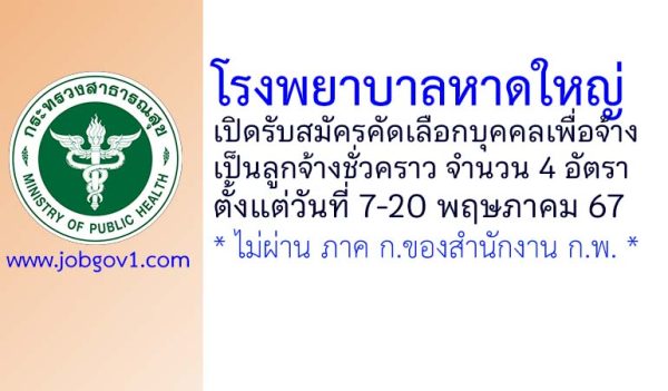 โรงพยาบาลหาดใหญ่ รับสมัครลูกจ้างชั่วคราว 4 อัตรา