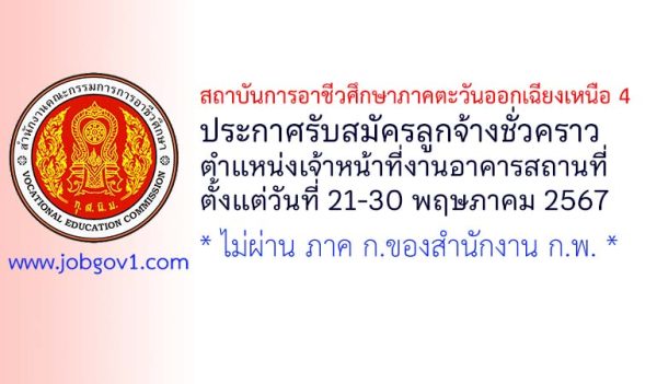สถาบันการอาชีวศึกษาภาคตะวันออกเฉียงเหนือ 4 รับสมัครลูกจ้างชั่วคราว ตำแหน่งเจ้าหน้าที่งานอาคารสถานที่