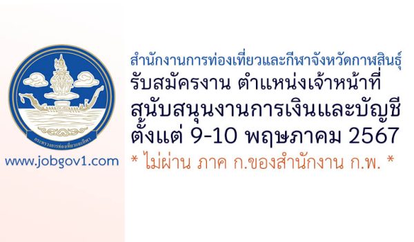 สำนักงานการท่องเที่ยวและกีฬาจังหวัดกาฬสินธุ์ รับสมัครเจ้าหน้าที่สนับสนุนงานการเงินและบัญชี