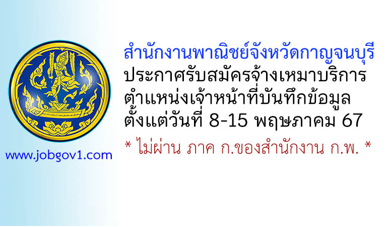 สำนักงานพาณิชย์จังหวัดกาญจนบุรี รับสมัครจ้างเหมาบริการ ตำแหน่งเจ้าหน้าที่บันทึกข้อมูล