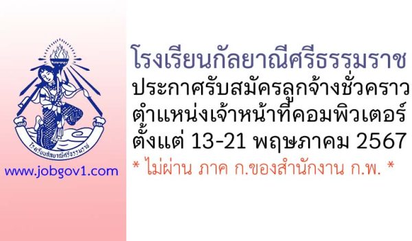 โรงเรียนกัลยาณีศรีธรรมราช รับสมัครลูกจ้างชั่วคราว ตำแหน่งเจ้าหน้าที่คอมพิวเตอร์