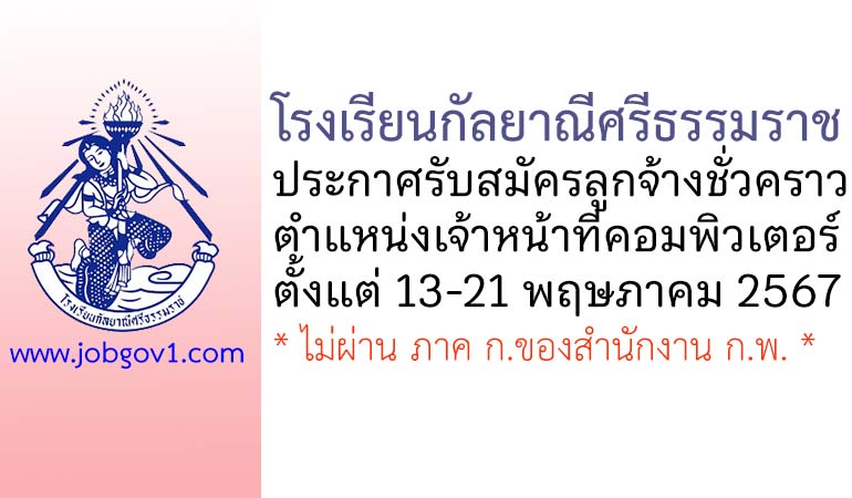 โรงเรียนกัลยาณีศรีธรรมราช รับสมัครลูกจ้างชั่วคราว ตำแหน่งเจ้าหน้าที่คอมพิวเตอร์