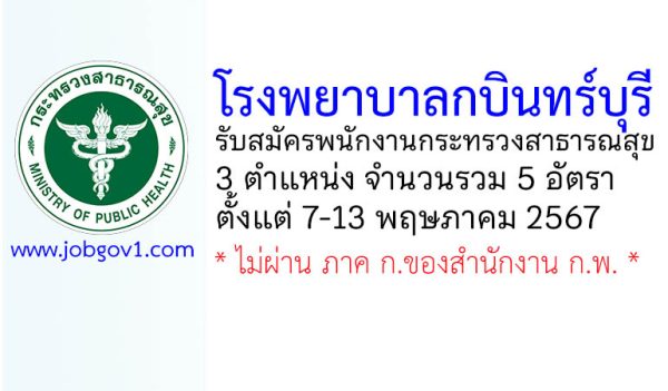 โรงพยาบาลกบินทร์บุรี รับสมัครพนักงานกระทรวงสาธารณสุขทั่วไป 5 อัตรา